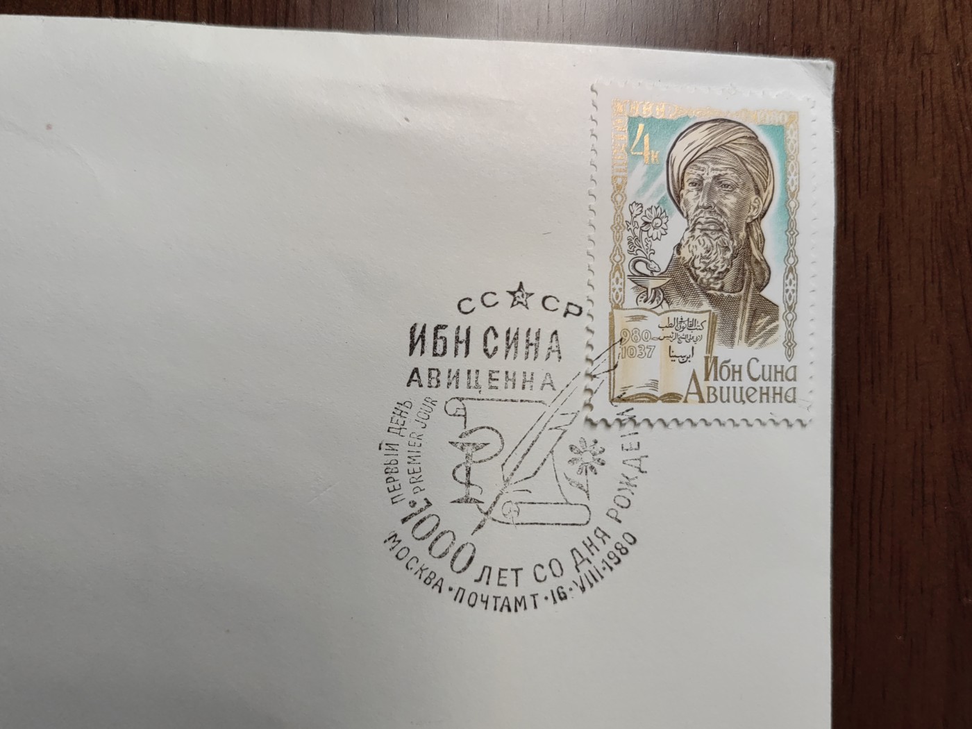 外国邮品精品专场（秒杀）第①⑤场 苏联80年 中世纪著名医学家伊本