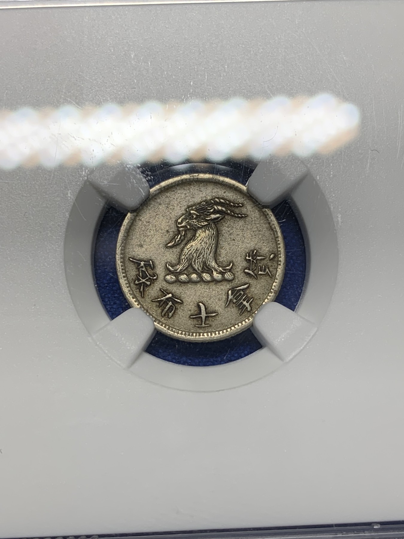 《竞宝斋》第205场-周日，周一 2场 (全场包邮) NGC-AU55 中国香港 十九世纪七八十年代 唏士洋行山羊头代币 少见品种 国外拍卖价格上涨 整体原味老包浆 山羊毛丝丝可见 值得收藏