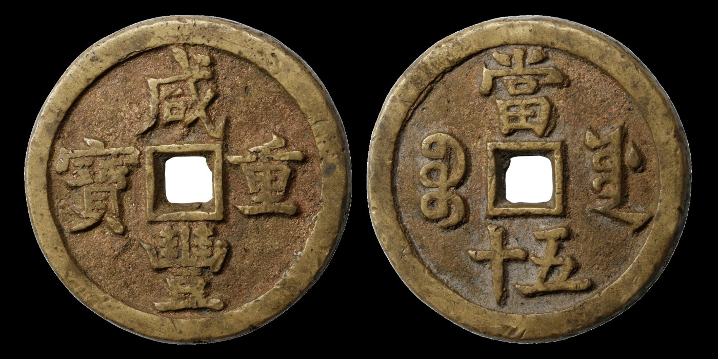 南京三省2023年秋季拍卖会 清咸丰重宝宝源当五十一枚，尺寸43.9*4.1mm，重37.7g，字体深峻规整，钱体不平，正面右侧边道穿口铸纹