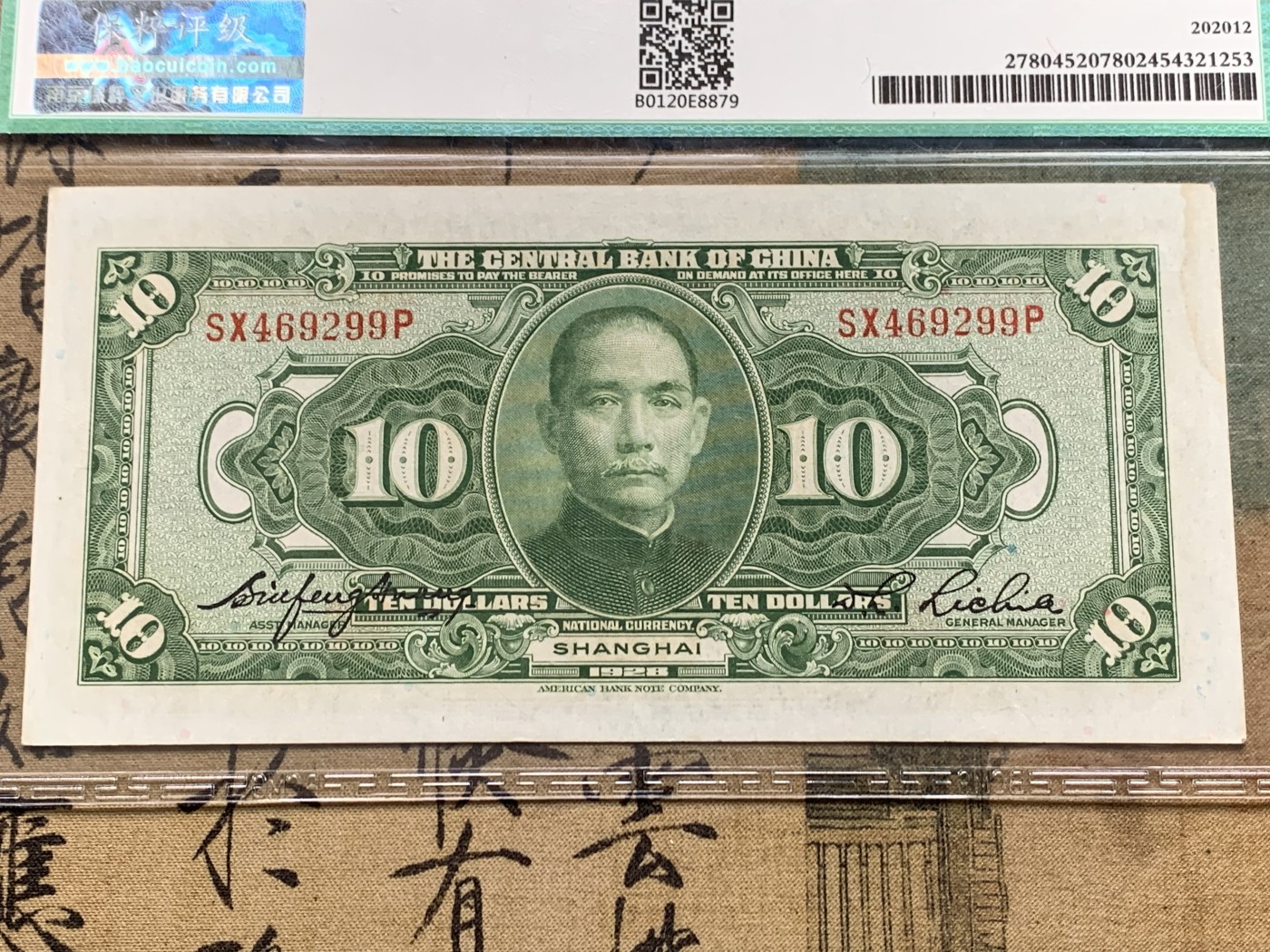 《竞宝斋》第205场-周日，周一 2场 (全场包邮) 保粹63EPQ  1928年中央银行10元兑换券 美国钞票公司印制 浓厚美元风格 票面无折痕 清晰漂亮