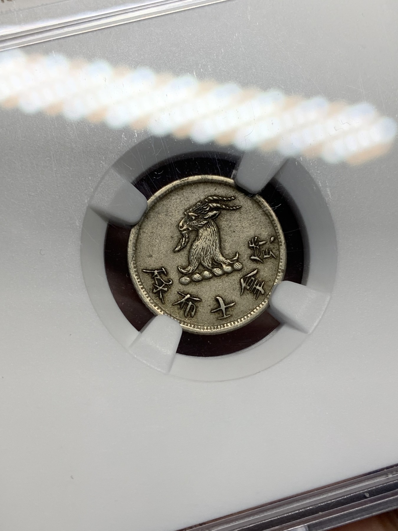 《竞宝斋》第205场-周日，周一 2场 (全场包邮) NGC-AU55 中国香港 十九世纪七八十年代 唏士洋行山羊头代币 少见品种 国外拍卖价格上涨 整体原味老包浆 山羊毛丝丝可见 值得收藏