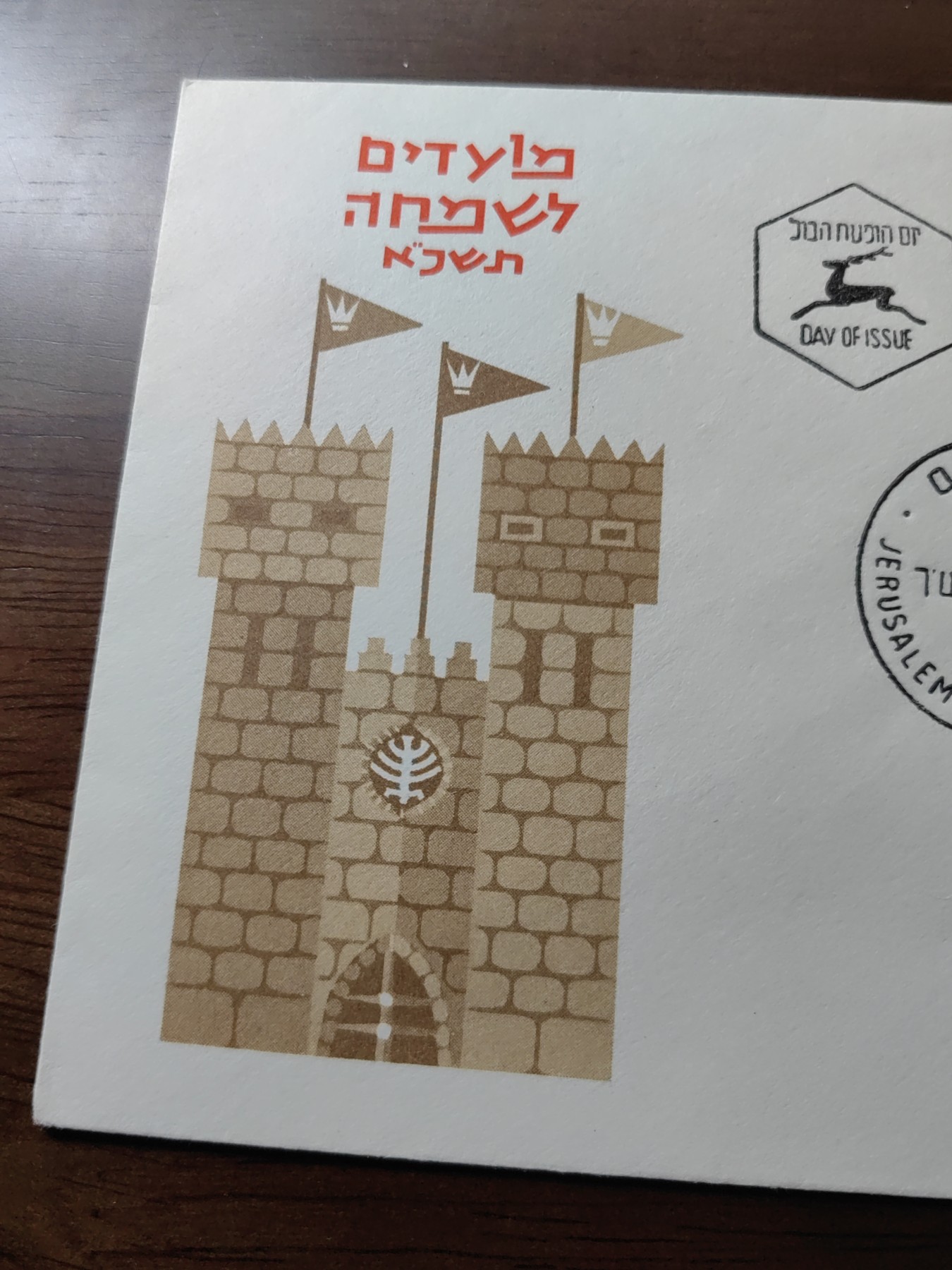 外国邮品精品专场（秒杀）第①③场 以色列 1960 犹太新年 古代君王 