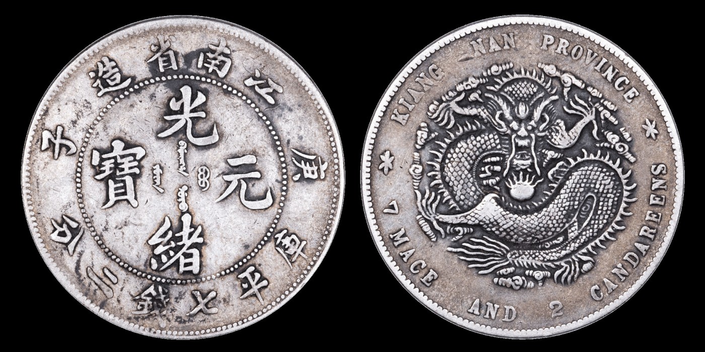 南京三省2023年秋季拍卖会 1900年庚子江南省造光绪元宝库平七钱二分银币一枚，包浆均匀醇正，龙图饱满立体