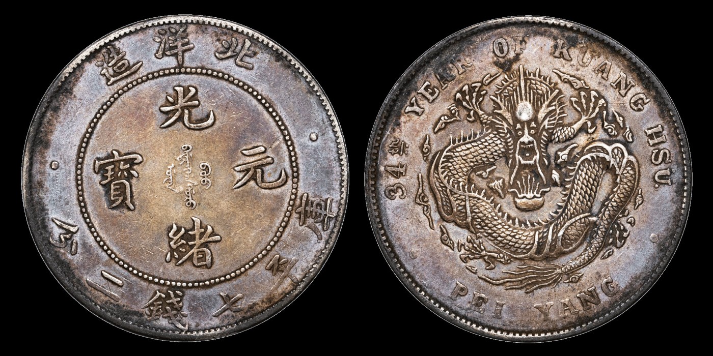 南京三省2023年秋季拍卖会 1908年光绪三十四年北洋造光绪元宝库平七钱二分银币一枚，铸造规范，龙鳞饱满，淡彩包浆