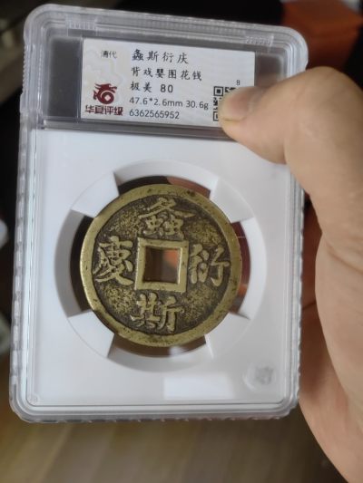 螽斯衍庆背戏婴图花钱 - 螽斯衍庆背戏婴图花钱