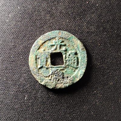 钱币49场 - 日本光顺通宝4912