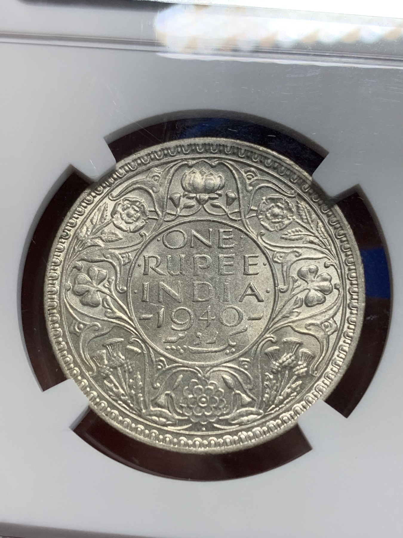 《竞宝斋》第205场-周日，周一 2场 (全场包邮) NGC-MS62 英属印度 1940年 B版 乔治六世 1卢比 银币 少见版别