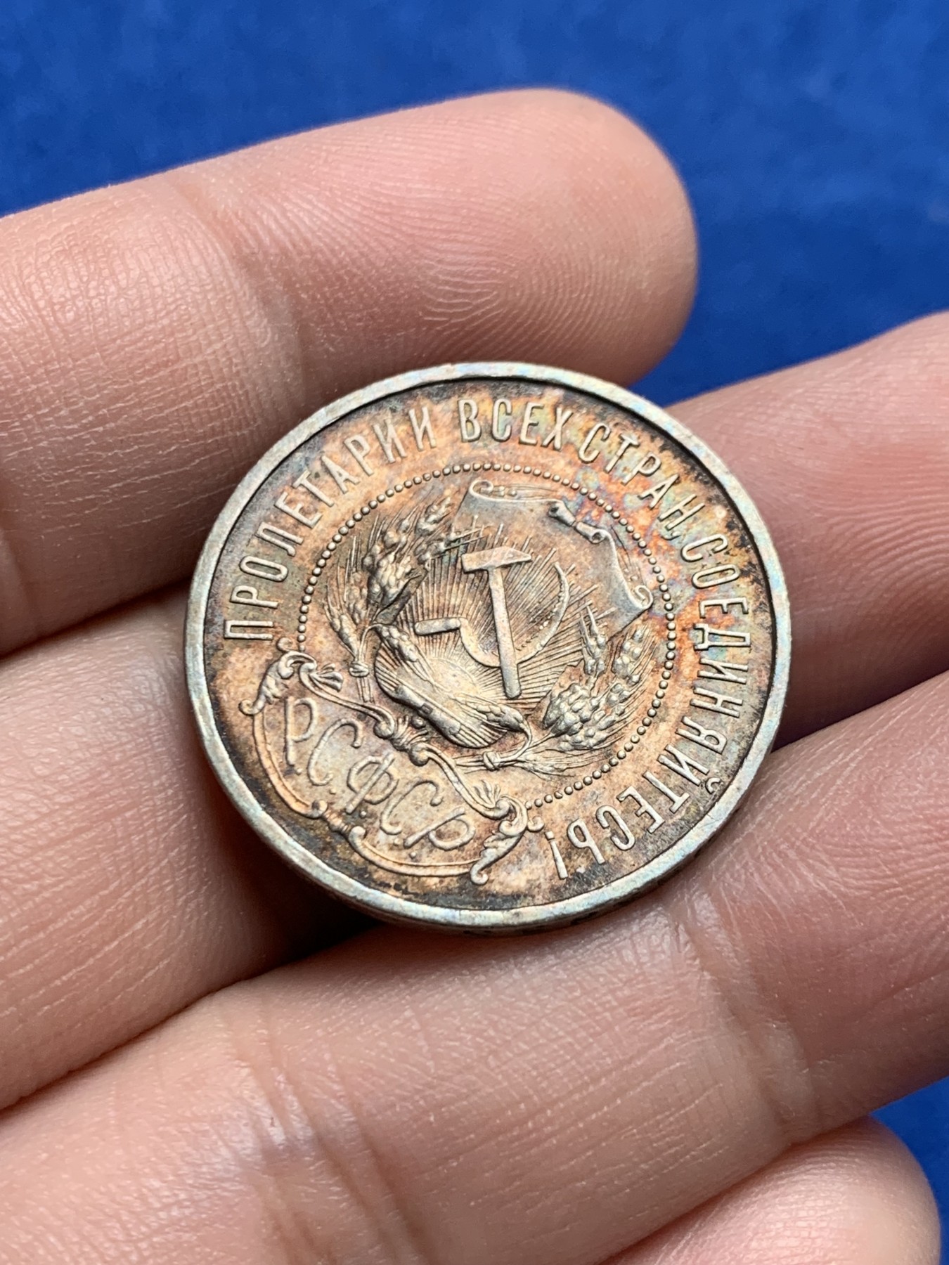 《竞宝斋》第205场-周日，周一 2场 (全场包邮) 苏俄1922年 小五星50戈比 大老黑包浆，原味佳品 极美五彩