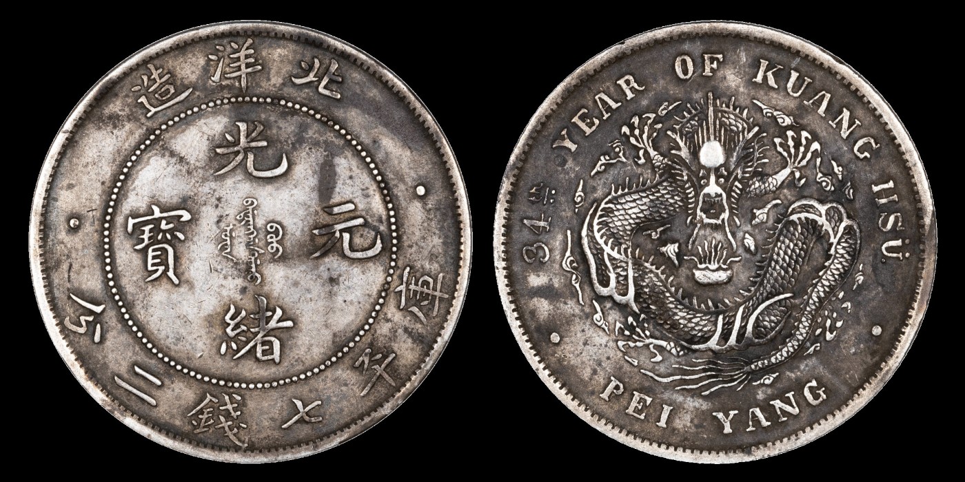 南京三省2023年秋季拍卖会 1908年光绪三十四年北洋造光绪元宝库平七钱二分银币一枚，深灰色包浆，龙身挺拔，爪牙锐利，鳞片细密