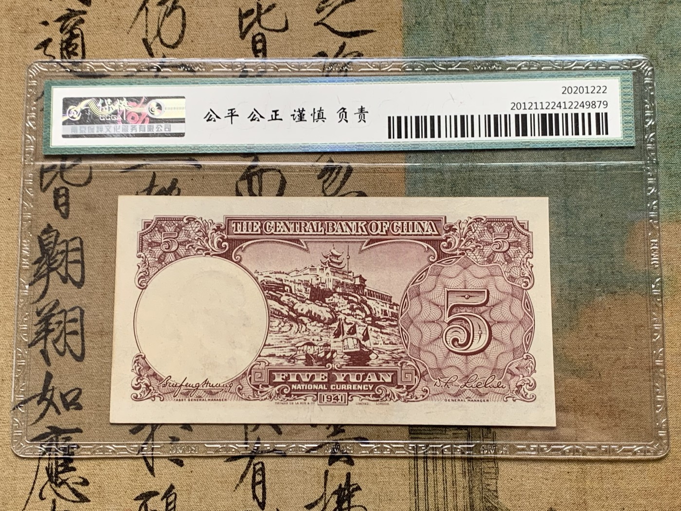 《竞宝斋》第205场-周日，周一 2场 (全场包邮) 保粹65EPQ  1941年中央银行5元法币 英国德纳罗印钞公司印刷 带孙中山头像水印