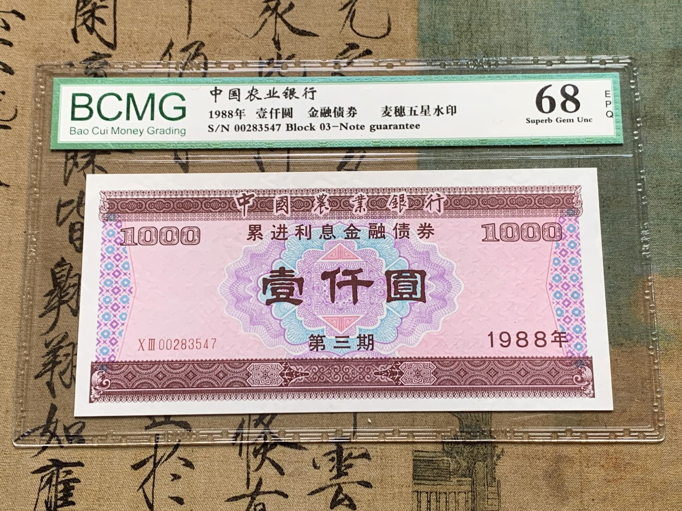 《竞宝斋》第205场-周日，周一 2场 (全场包邮) 保粹68EPQ 1988年中国农业银行 一千元 金融债券 麦穗五星水印 之前价格很高