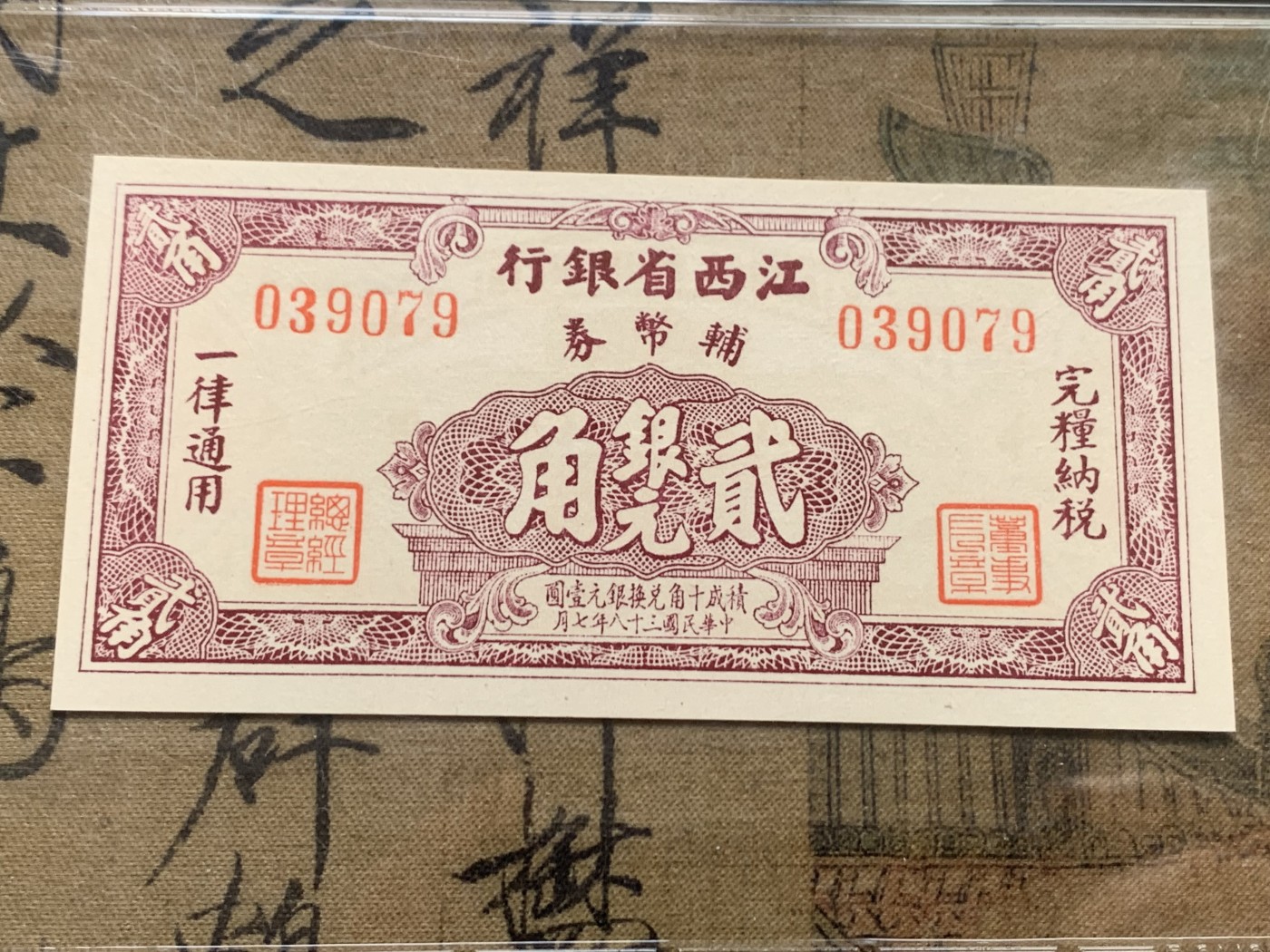 《竞宝斋》第205场-周日，周一 2场 (全场包邮) 保粹65EPQ  1949年5月-9月 国民党金融最后的绝唱 江西省银行一角、两角、五角银元券 发行量其实不大 属于价值低洼