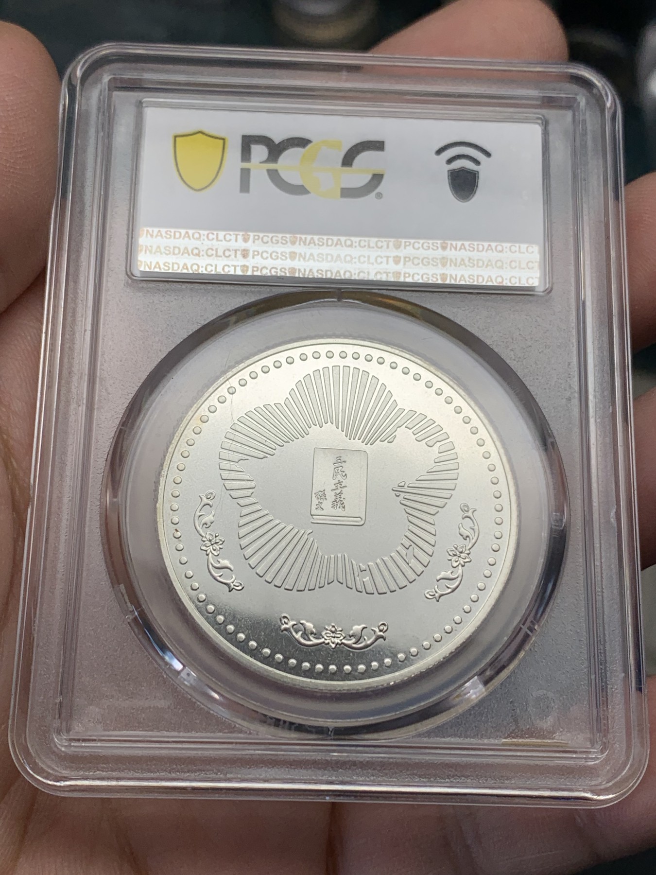 《竞宝斋》第205场-周日，周一 2场 (全场包邮) PCGS PR68CAM 中国台湾孙中山诞辰120周年纪念银章，高分好品 近乎完美状态