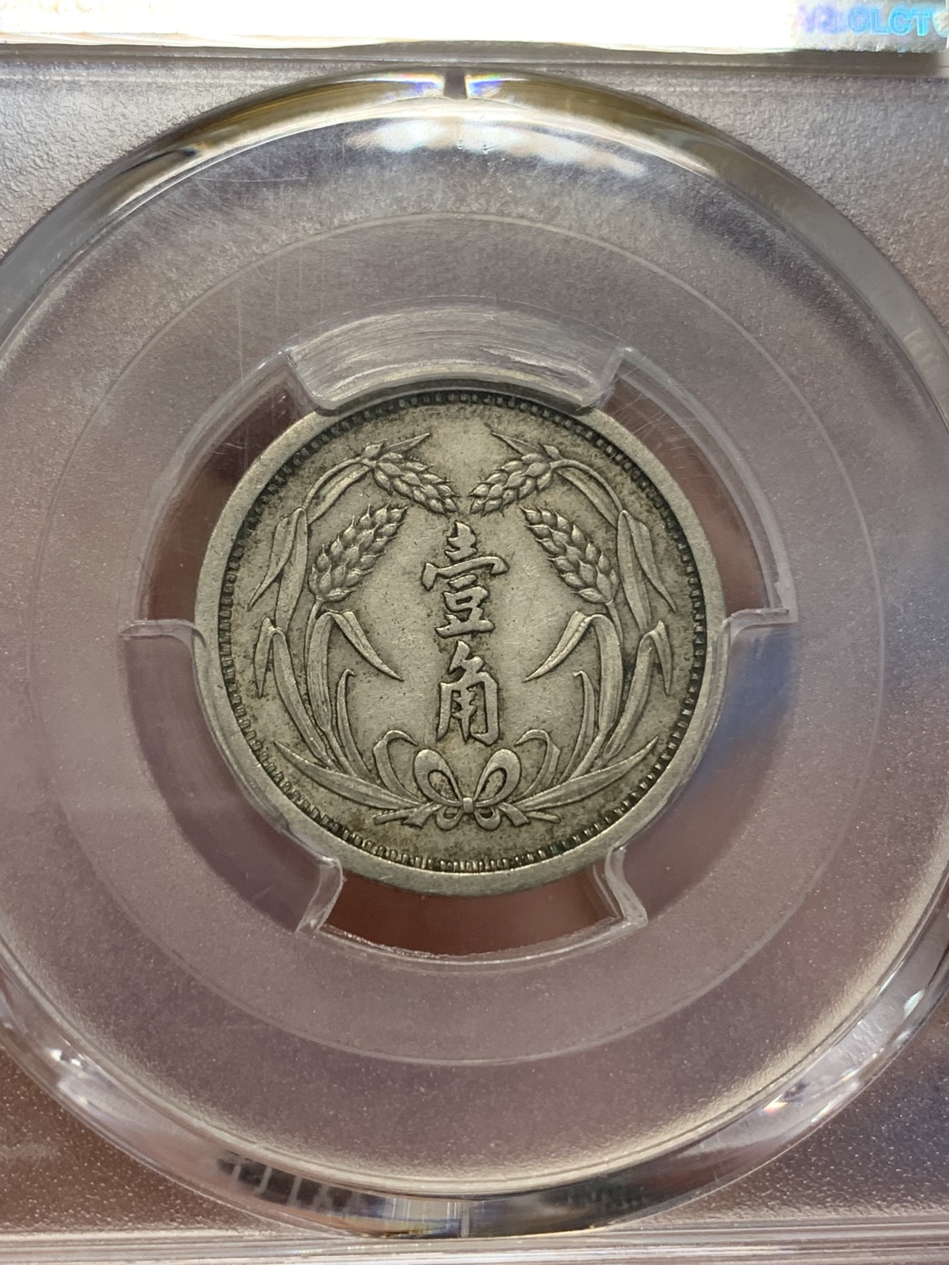 《竞宝斋》第205场-周日，周一 2场 (全场包邮) PCGS XF45 冀东政府一角 原味包浆