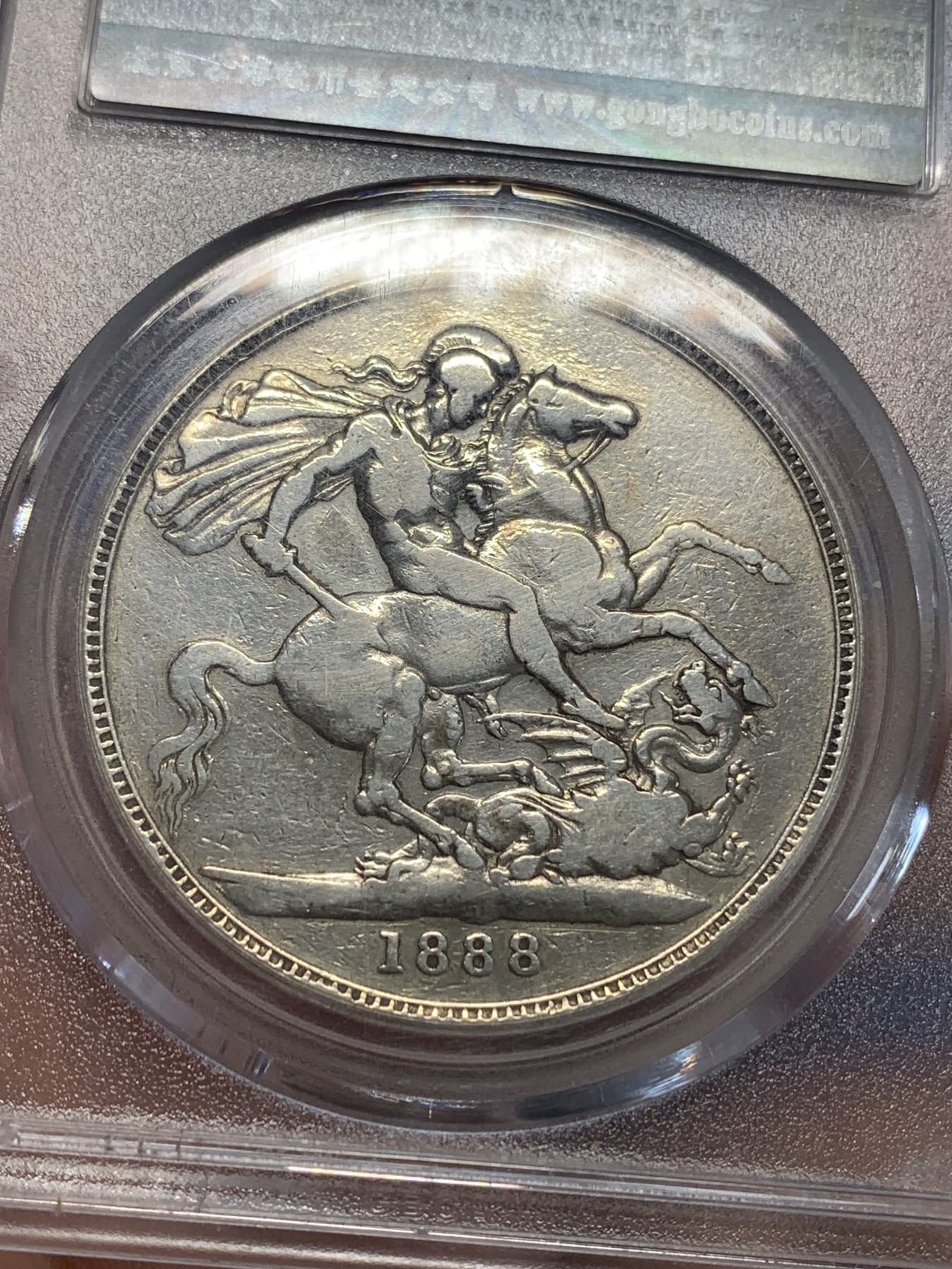 《竞宝斋》第205场-周日，周一 2场 (全场包邮) 公博 XF45 英国1888年 维多利亚高冠马剑银币 吉祥年份