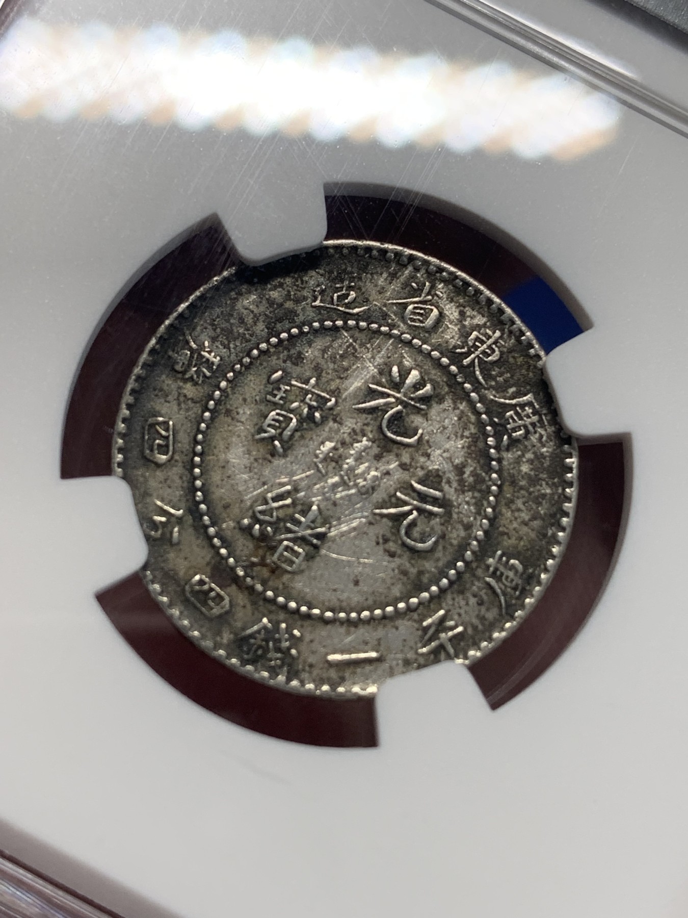 《竞宝斋》第205场-周日，周一 2场 (全场包邮) NGC XFD 光绪元宝 广东省造20分银币