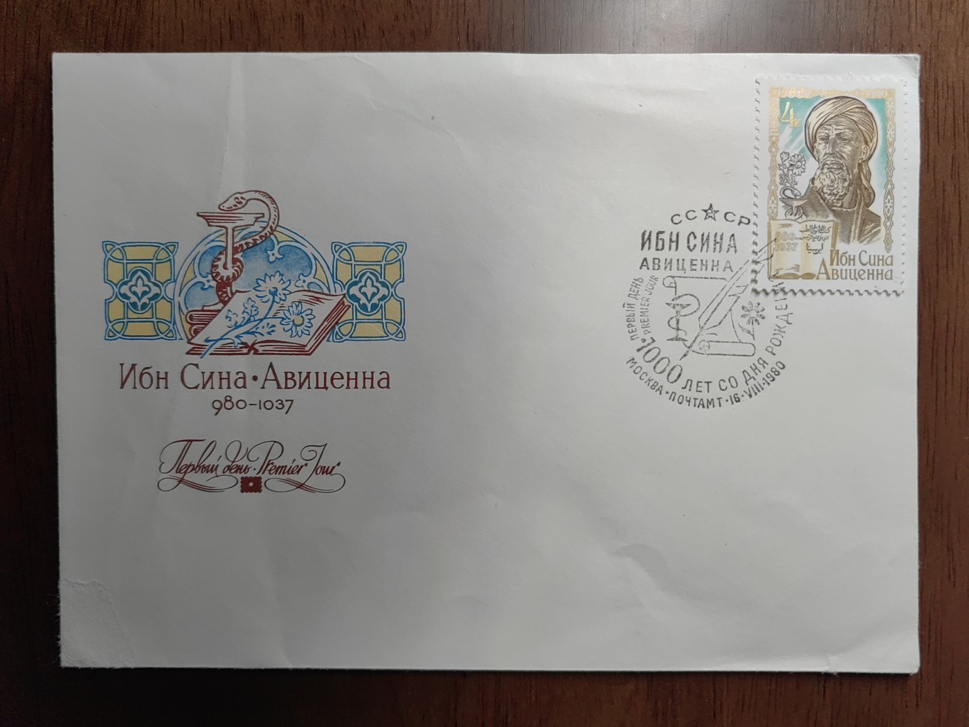 外国邮品精品专场（秒杀）第①⑤场 苏联80年 中世纪著名医学家伊本