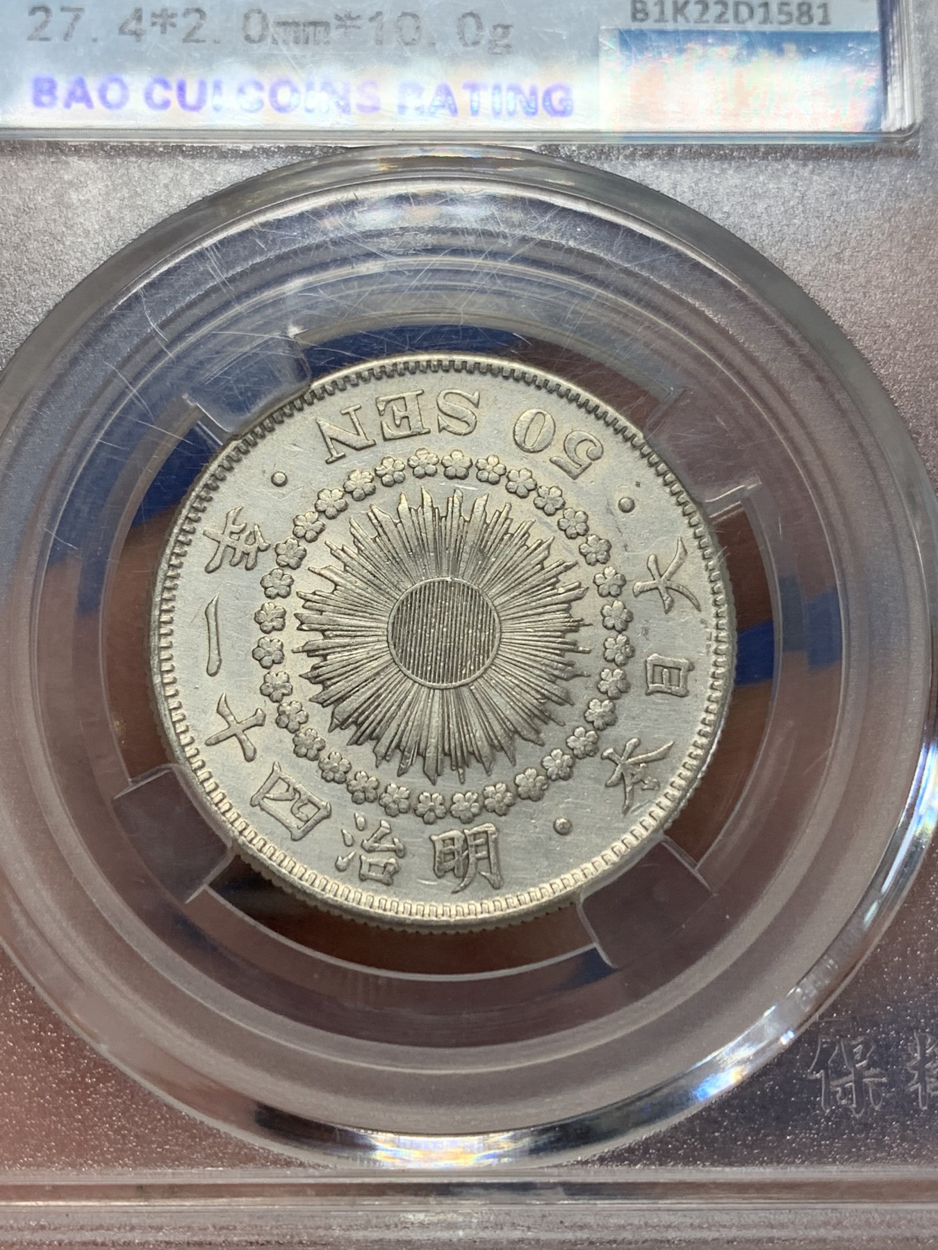 《竞宝斋》第205场-周日，周一 2场 (全场包邮) 保粹MS64 日本明治41年1908年旭日五十钱银币