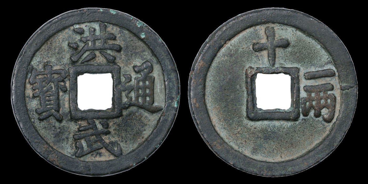 南京三省2023年秋季拍卖会 明洪武通宝背十一两，尺寸45.3*4.4mm，重35.1g，包浆自然舒服，钱文清晰立体，地章平整
