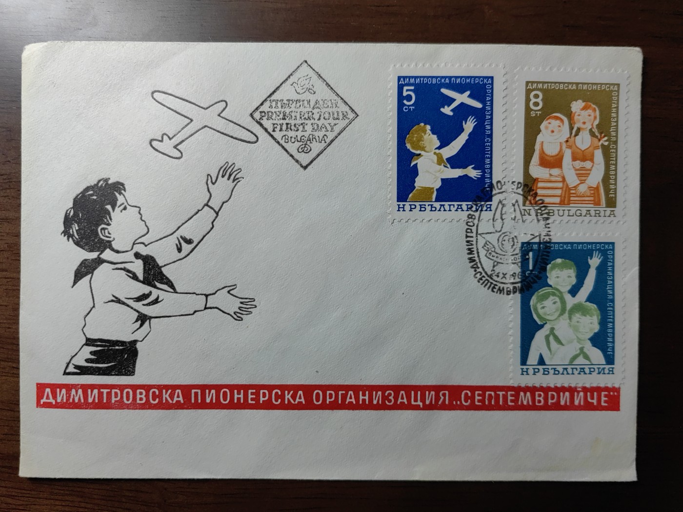 外国邮品精品专场（秒杀）第①③场 保加利亚1965 季米特洛夫少先队二十周年