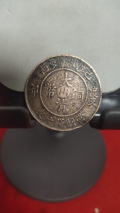 钱币，邮票，纪念币第二十八场 - 宣统度支已酉中心川