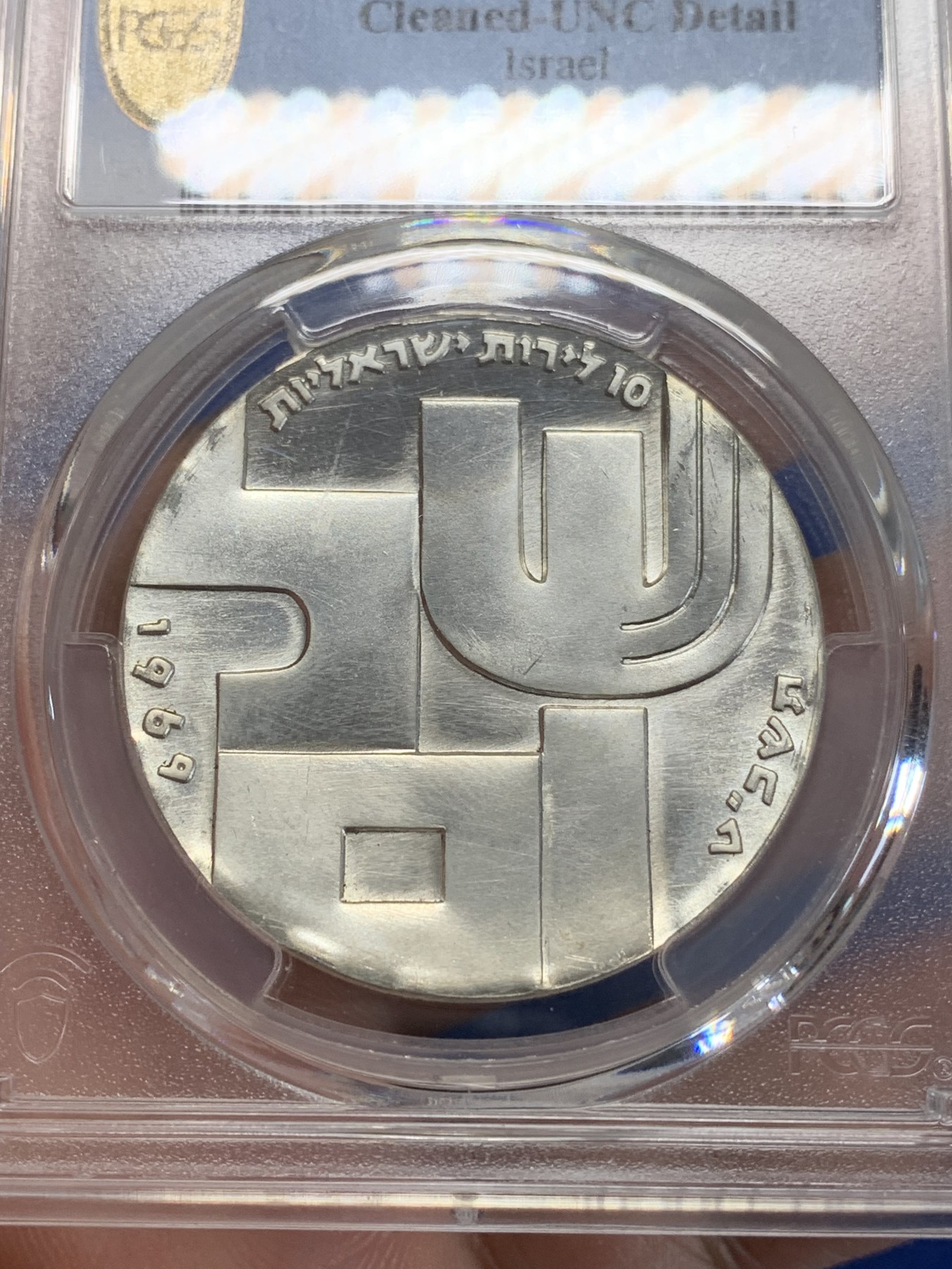 《竞宝斋》第205场-周日，周一 2场 (全场包邮) PCGS UNC 以色列建国21年10里拉纪念银币
