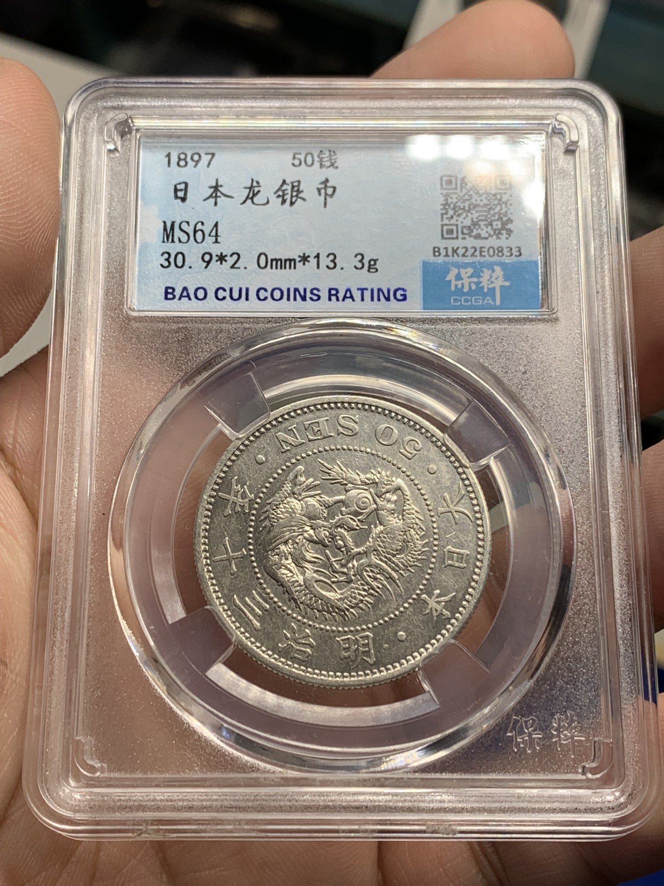 《竞宝斋》第205场-周日，周一 2场 (全场包邮) 3枚一组 保粹MS64日本1897，1898，1899年明治30，31，32年五十钱龙洋银币，三枚底板都不错，凑品种绝佳