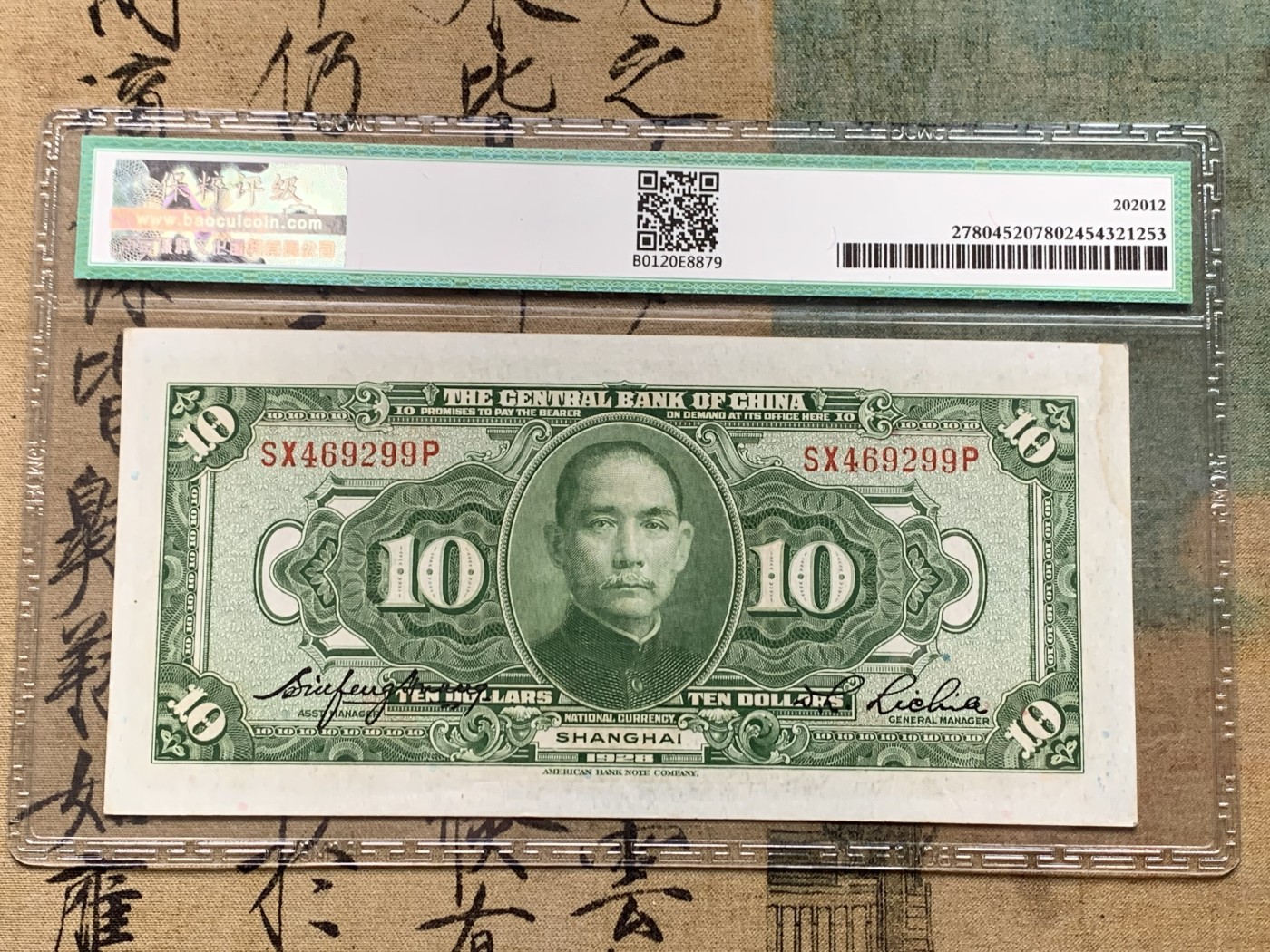 《竞宝斋》第205场-周日，周一 2场 (全场包邮) 保粹63EPQ  1928年中央银行10元兑换券 美国钞票公司印制 浓厚美元风格 票面无折痕 清晰漂亮