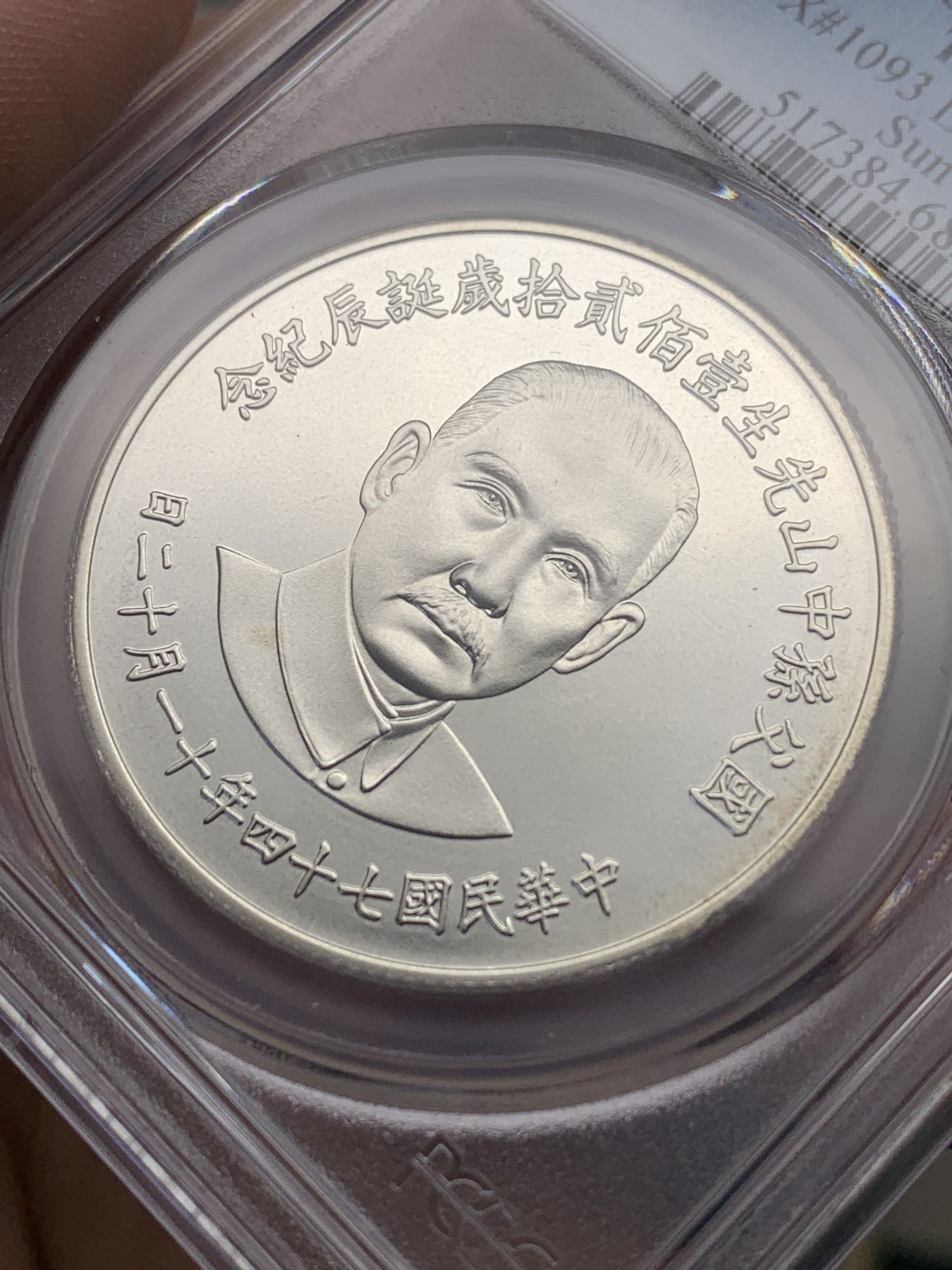 《竞宝斋》第205场-周日，周一 2场 (全场包邮) PCGS PR68CAM 中国台湾孙中山诞辰120周年纪念银章，高分好品 近乎完美状态