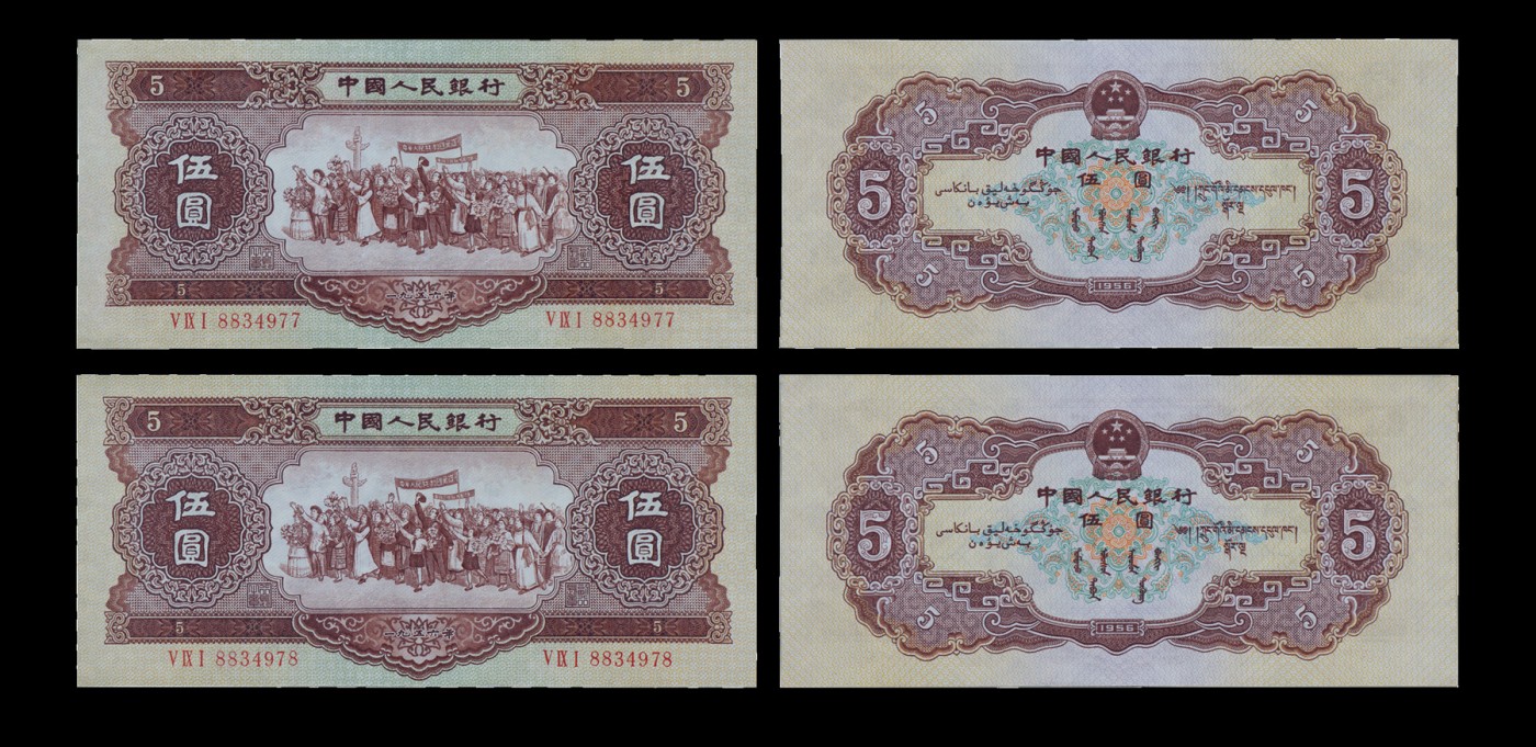 南京三省2023年秋季拍卖会 1956年第二套人民币伍圆，冠号V IX Ⅰ 8834977、V IX Ⅰ 8834978，黄伍圆，两连号，是为了应对红伍圆收回后大面额纸币不足问题而印制，是中国人民银行第二套人民币中发行最晚的纸币