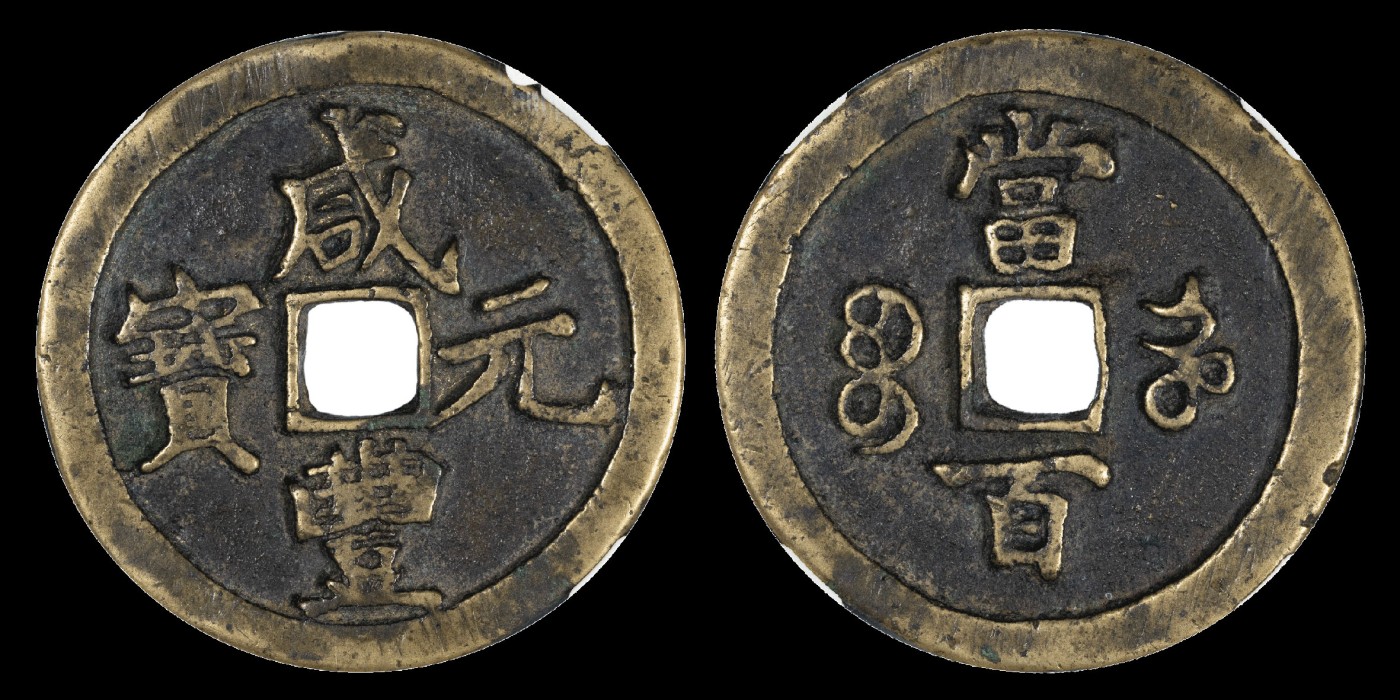 南京三省2023年秋季拍卖会 清咸丰重宝宝河当百一枚，尺寸47.8*4.5mm，重44.4g，传世包浆，铸造精美