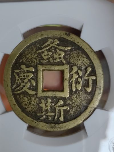 螽斯衍庆背戏婴图花钱 螽斯衍庆背戏婴图花钱