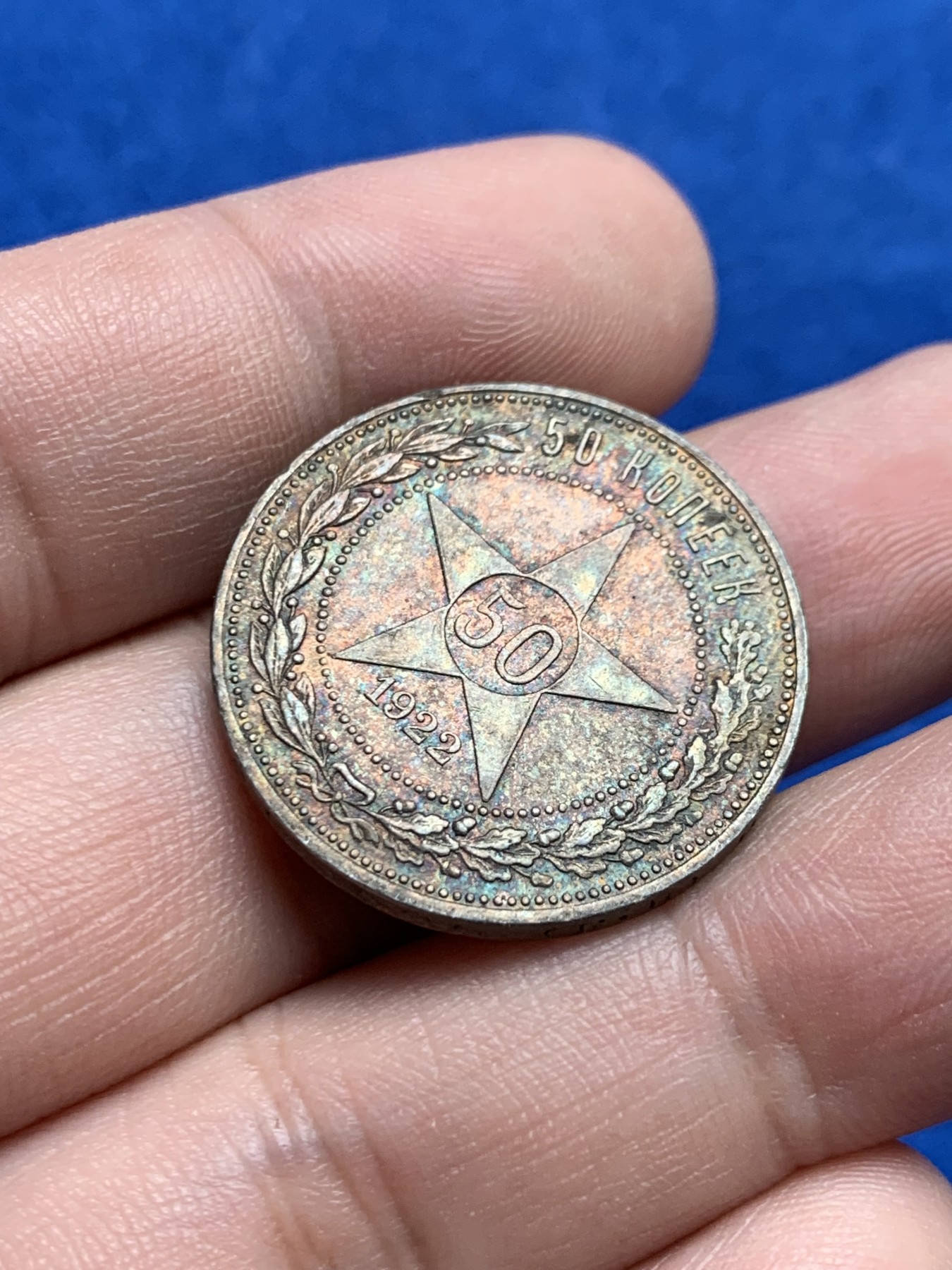 《竞宝斋》第205场-周日，周一 2场 (全场包邮) 苏俄1922年 小五星50戈比 大老黑包浆，原味佳品 极美五彩