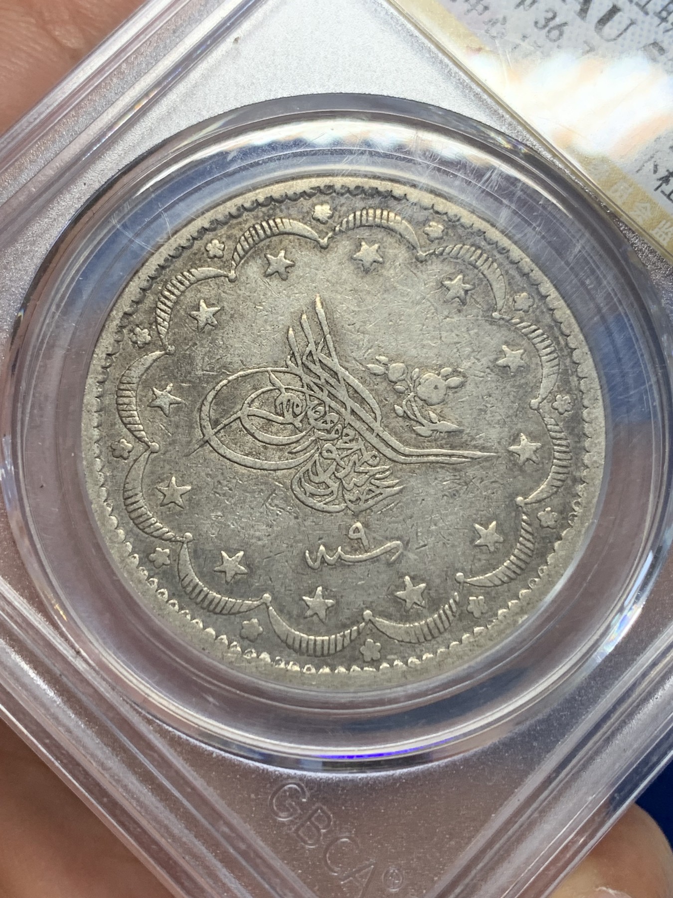 《竞宝斋》第205场-周日，周一 2场 (全场包邮) 公博评级AU53 1255//9（1848年）奥斯曼土耳其阿卜杜勒迈吉德一世20库尔什大银币