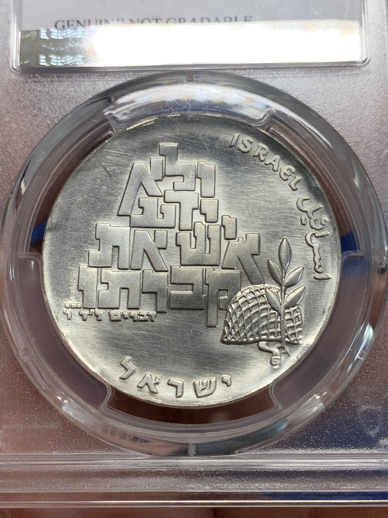 《竞宝斋》第205场-周日，周一 2场 (全场包邮) PCGS UNC 以色列建国21年10里拉纪念银币