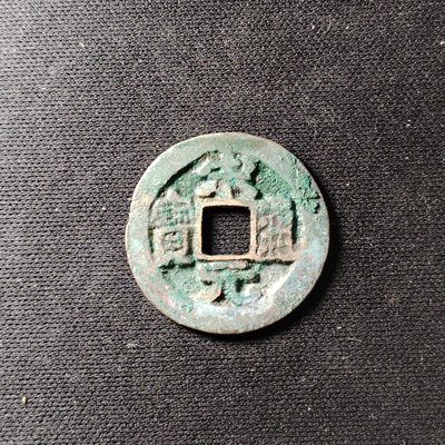 钱币49场 - 极美宋元通宝4911