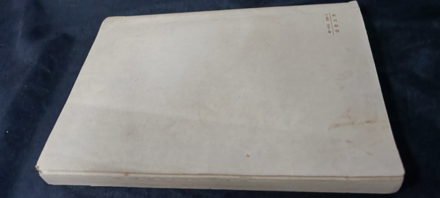 天字一号精品书章拍卖！ 早期毛主席著作选编，一直到63年