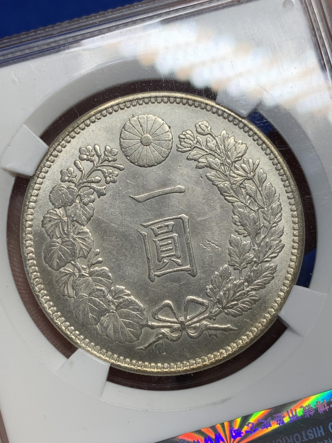 《竞宝斋》第205场-周日，周一 2场 (全场包邮) 公博早期评级MS62 1904年日本明治37年龙洋一圆银币