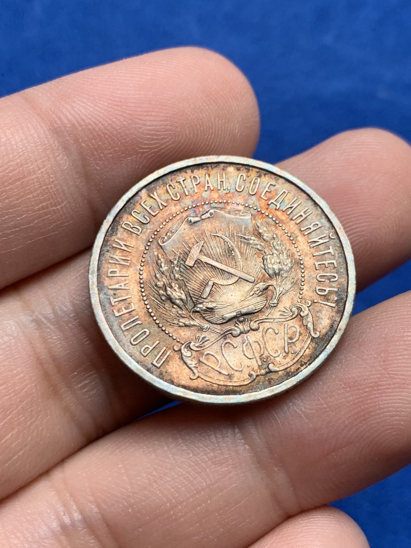 《竞宝斋》第205场-周日，周一 2场 (全场包邮) 苏俄1922年 小五星50戈比 大老黑包浆，原味佳品 极美五彩