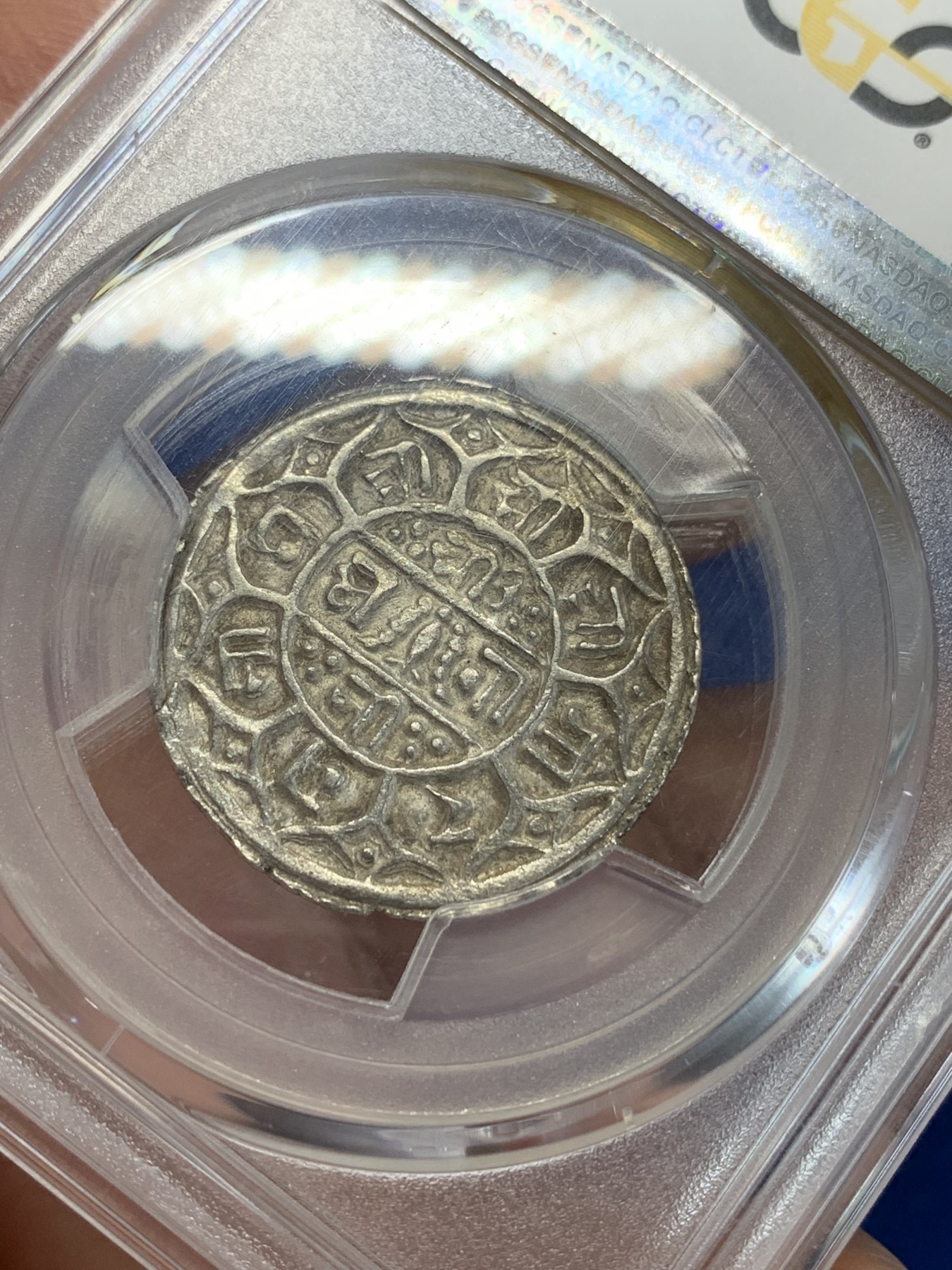 《竞宝斋》第205场-周日，周一 2场 (全场包邮) PCGS-AU55  1819年（尼历1741）尼泊尔早期1莫哈银币 早期年份 难得打制清晰