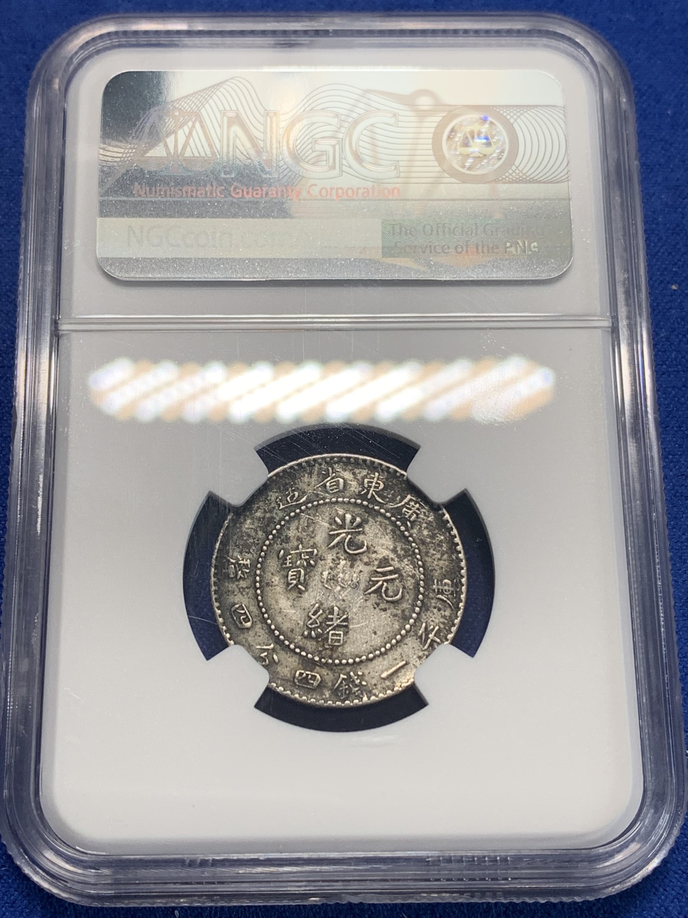 《竞宝斋》第205场-周日，周一 2场 (全场包邮) NGC XFD 光绪元宝 广东省造20分银币