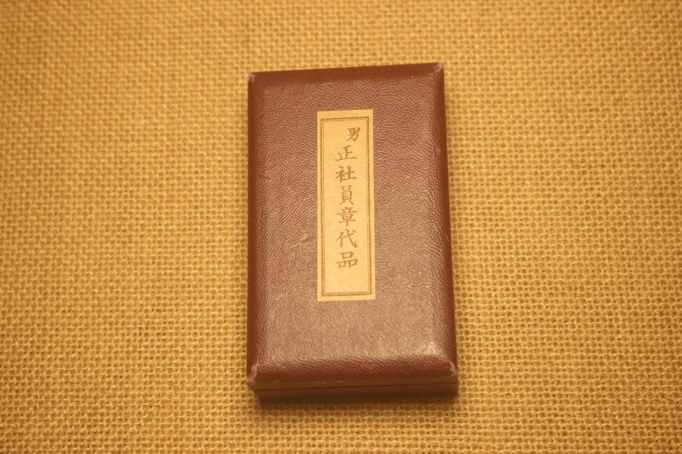 老王的周三小拍拍 赤十字社员章，战时式样，铝质 