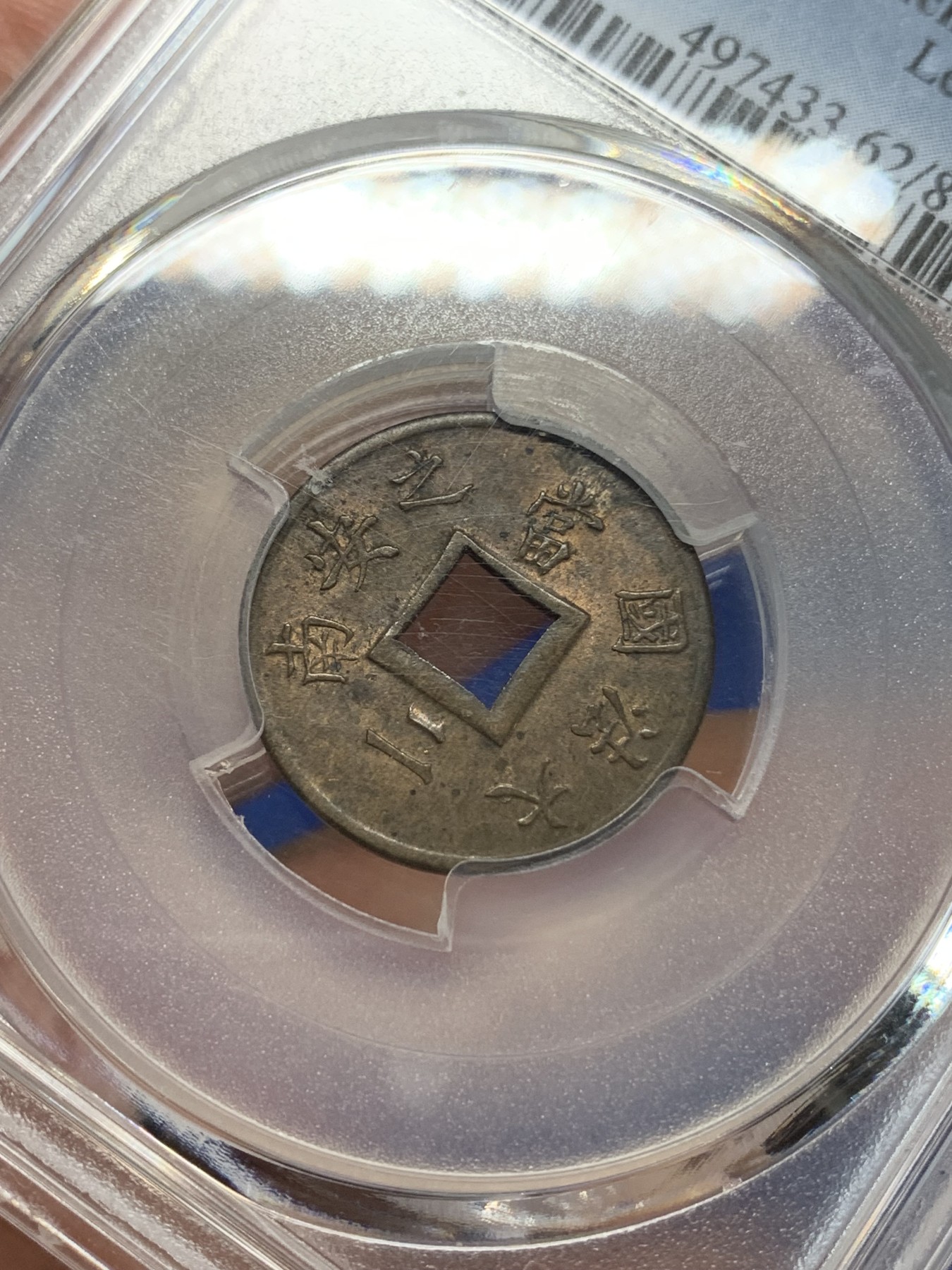 《竞宝斋》第205场-周日，周一 2场 (全场包邮) PCGS MS62 法属印支 1888 大法国之安南当二铜币 深打带光