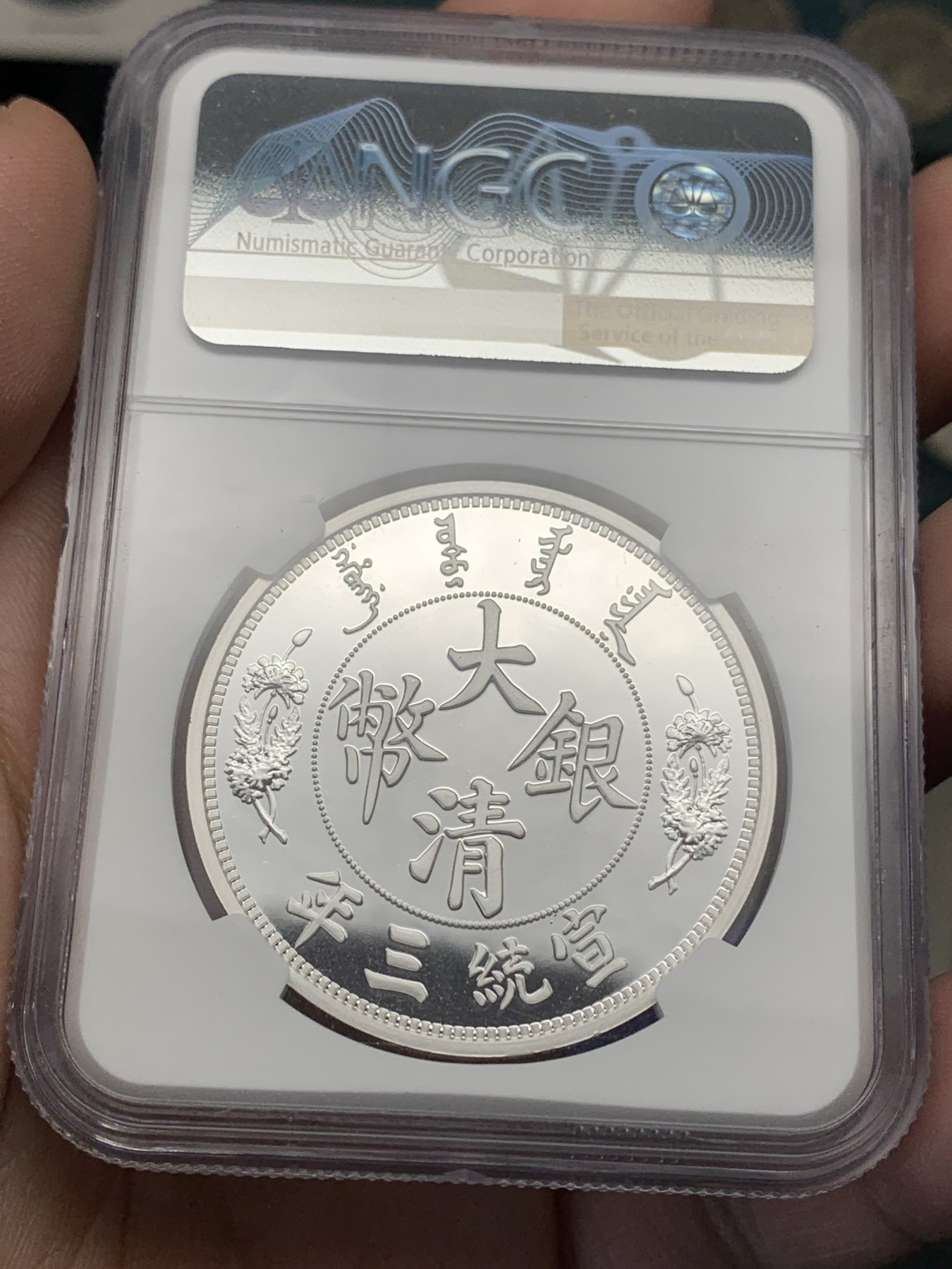 《竞宝斋》第205场-周日，周一 2场 (全场包邮) NGC PF70UC 中国2018年复刻大清宣三1盎司银章 盒子右下角小磕