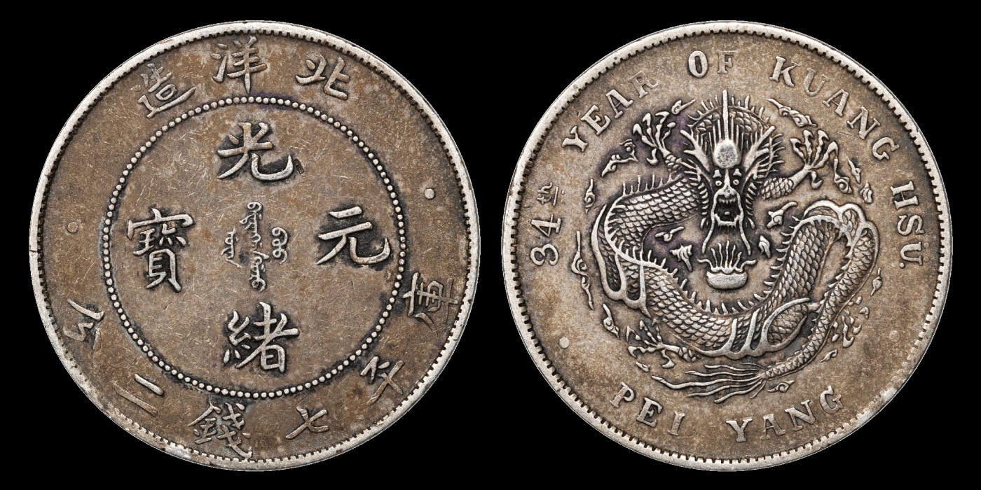 南京三省2023年秋季拍卖会 1908年光绪三十四年北洋造光绪元宝库平七钱二分银币一枚，均匀棕色老包浆，龙图刻画威猛，龙鳞细致，币面清晰