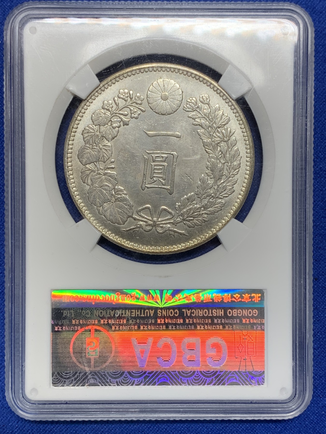 《竞宝斋》第205场-周日，周一 2场 (全场包邮) 公博早期评级MS62 1904年日本明治37年龙洋一圆银币