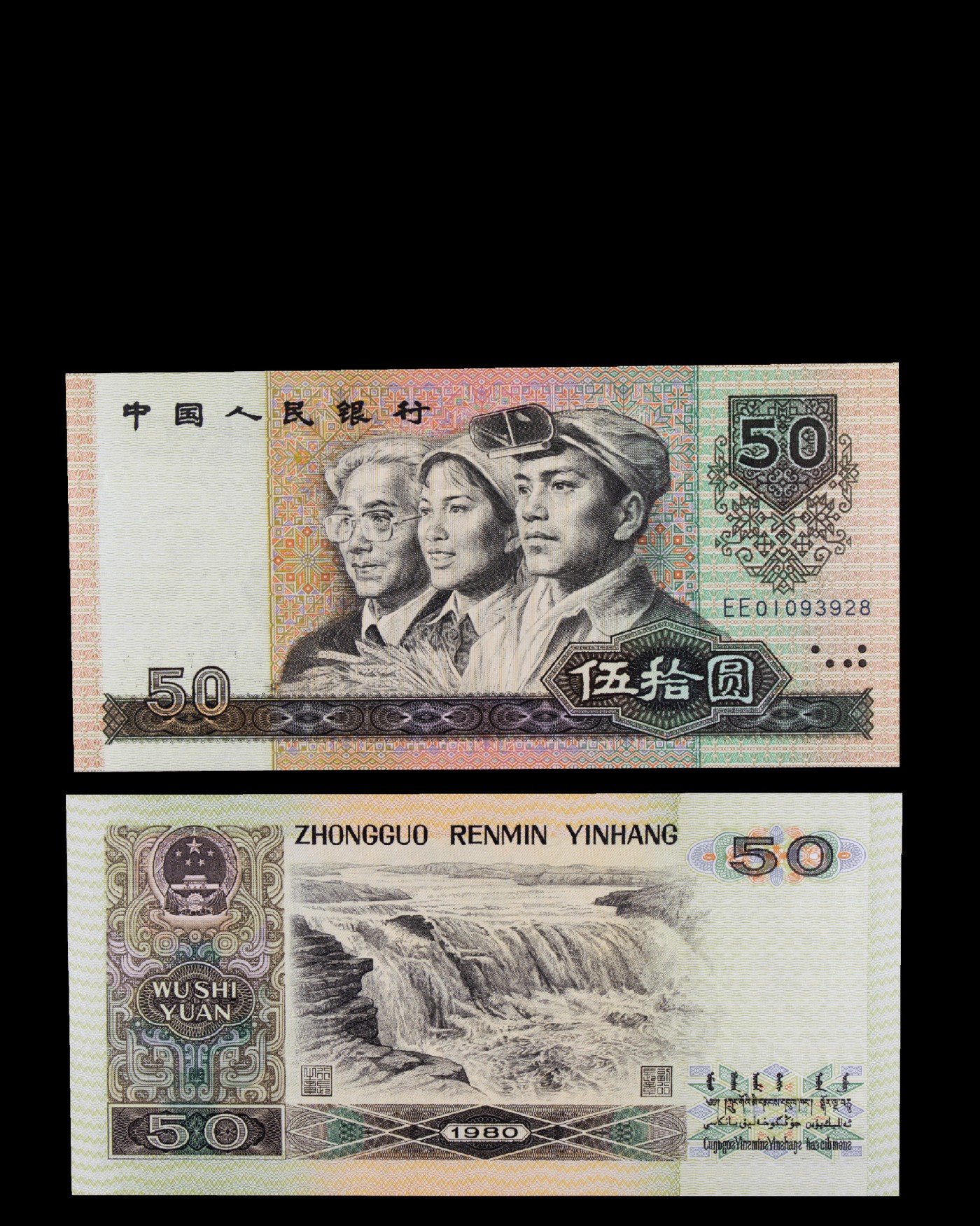 南京三省2023年秋季拍卖会 1980年第四套人民币伍拾圆纸币一枚，冠号EE01093928，正面为工、农、知识分子头像，背面为黄河壶口瀑布