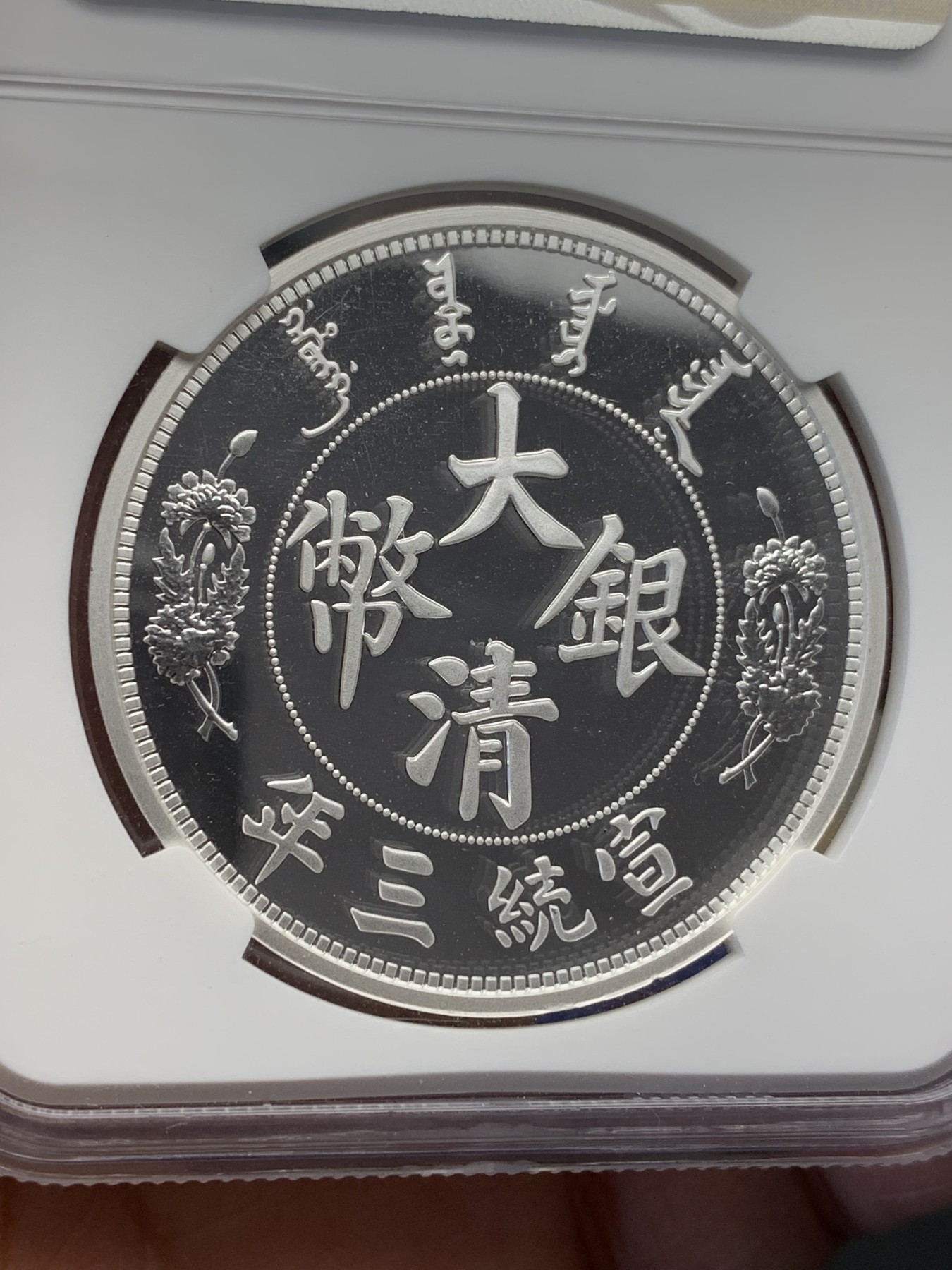 《竞宝斋》第205场-周日，周一 2场 (全场包邮) NGC PF70UC 中国2018年复刻大清宣三1盎司银章 盒子右下角小磕