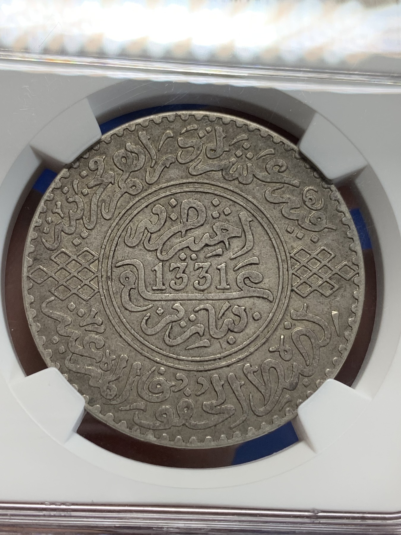 《竞宝斋》第205场-周日，周一 2场 (全场包邮) NGC-AU50 1913年摩洛哥1里亚尔大银币，巴黎造币厂，正反面灰色包浆，状态很好