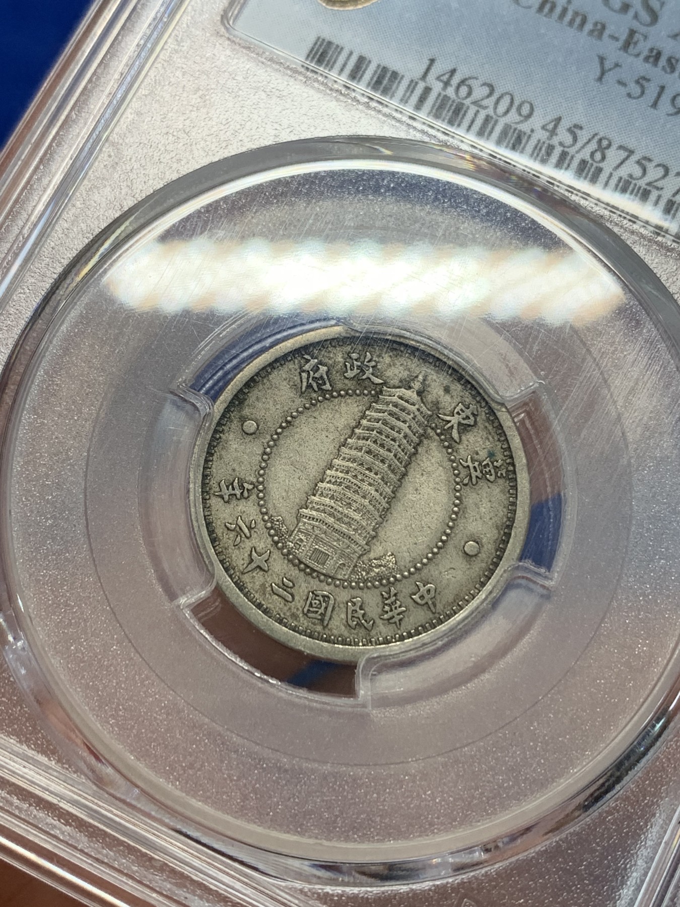 《竞宝斋》第205场-周日，周一 2场 (全场包邮) PCGS XF45 冀东政府一角 原味包浆